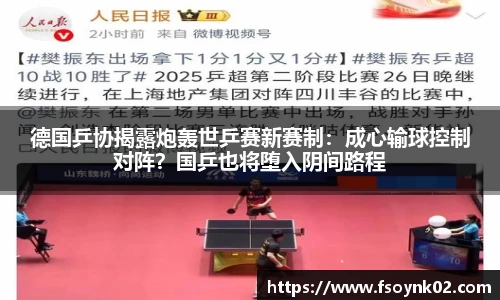 德国乒协揭露炮轰世乒赛新赛制：成心输球控制对阵？国乒也将堕入阴间路程