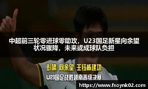 中超前三轮零进球零助攻，U23国足新星向余望状况骤降，未来或成球队负担