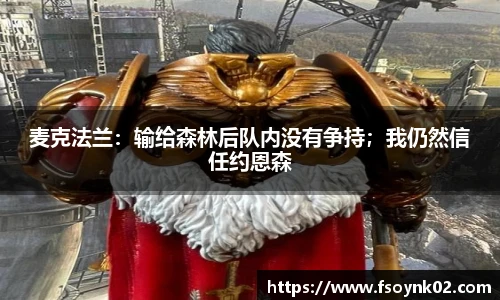 麦克法兰：输给森林后队内没有争持；我仍然信任约恩森